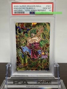 ★ PSA10 ★ HJ5-SEC BCP 破壊王ブロリー ★ スーパードラゴンボールヒーローズ カードゲーム ★ 鑑定品 美品 ★