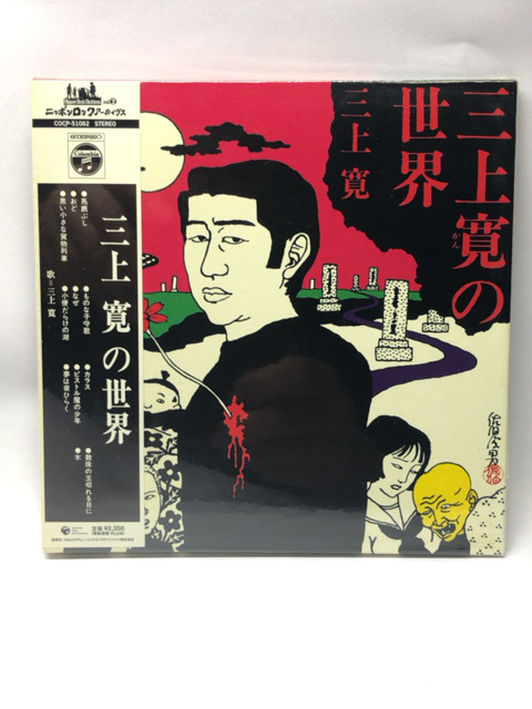 ヤフオク! -「三上寛の世界」(音楽) の落札相場・落札価格