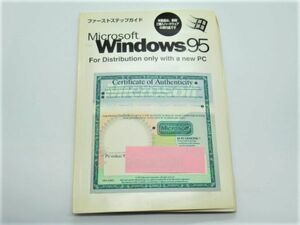 T 13-12 当時物 本 マイクロソフト ウィンドウズ95 ファーストステップガイド Microsoft Windows95 124ページ ガイドブック