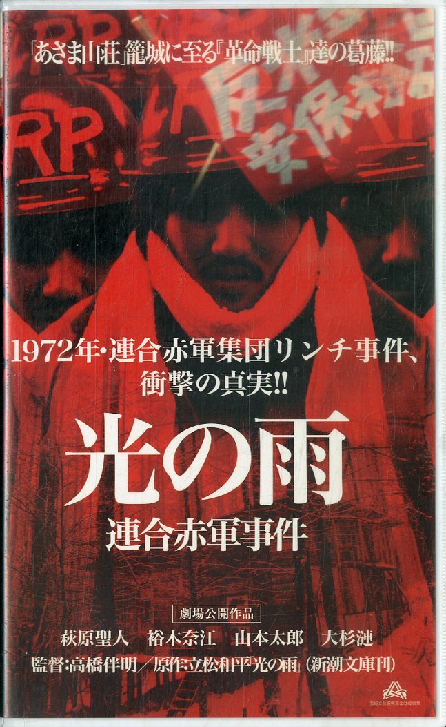 2022年最新版☆高級感溢れる 連合赤軍 あさま山荘事件 VHS