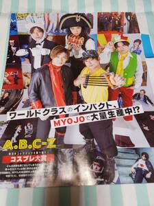 【Myojo 2023.04】A.B.C-Z 橋本良亮 河合郁人 戸塚祥太 塚田僚一 五関晃一 ★雑誌★ 切り抜き 約2枚①