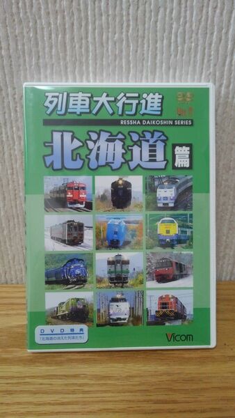 列車大行進 北海道篇 DVD