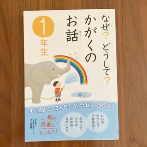 ★美品★ なぜ？どうして？かがくのお話　1年生