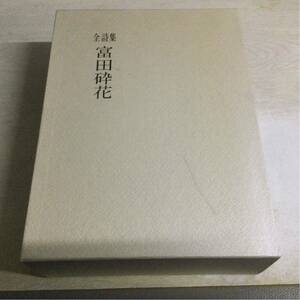 ★閉店セール★「富田砕花全詩集」富田砕花先生全詩集刊行会 XA5N