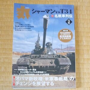 丸 (２００９年２月号) 月刊誌／潮書房光人新社 シャーマンvsT34 名戦車列伝　 日本海軍　ドイツ　アメリカ　ソ連