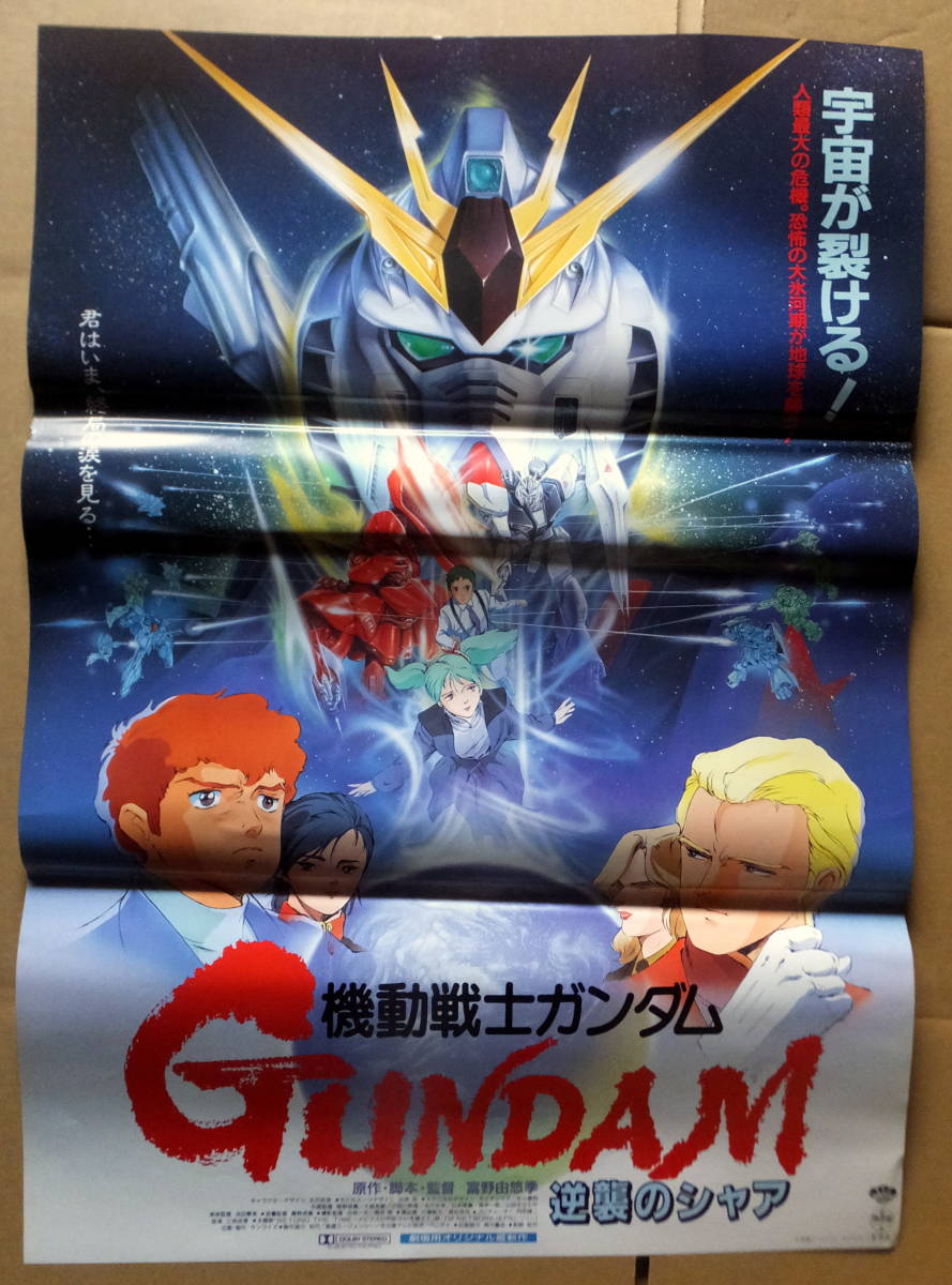 機動戦士ガンダム 逆襲のシャア ポスター（¥10,000） | www.csi.matera.it