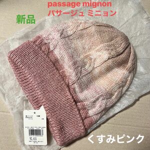 新品 passage mignon パサージュ ミニョン ニットキャップ ビーニー ワッチ 流行色 くすみピンク 可愛い ベージュ