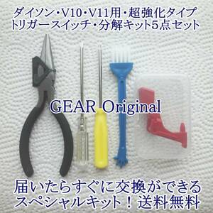 ★匿名配送★追跡付き★送料無料!★新品★ダイソン・V10・V11・超強化タイプ・トリガースイッチ・ペンチ・ドライバー２本・ブラシ付き★