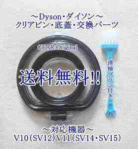 ★匿名配送・追跡付き!・送料無料★新品★ダイソン・V10（SV12）V11（SV14:SV15）クリアビン用底蓋・部品１個・ブラシ付き★