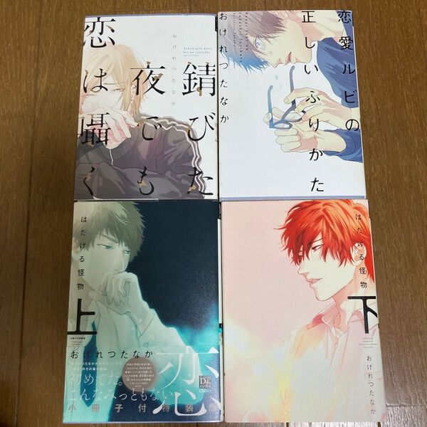 おげれつたなかコミック4冊