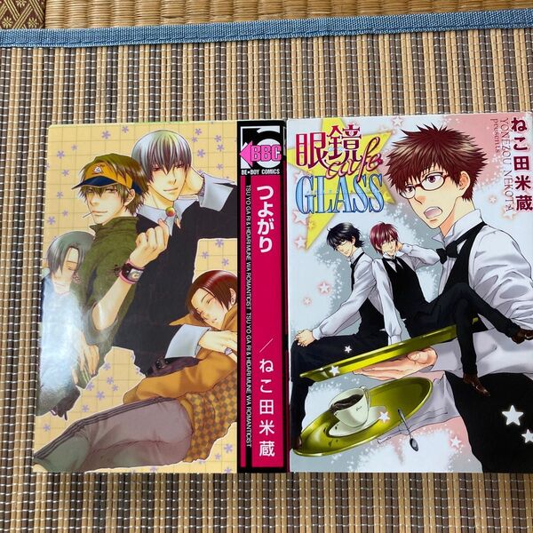 ねこ田 米蔵 著 コミック2冊