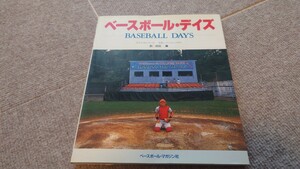 野球写真集　ベースボールデイス