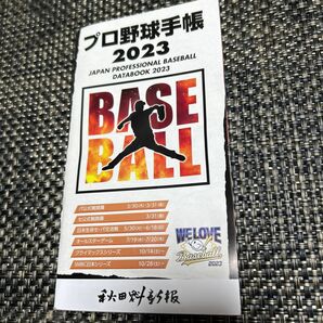 プロ野球手帳　2023年