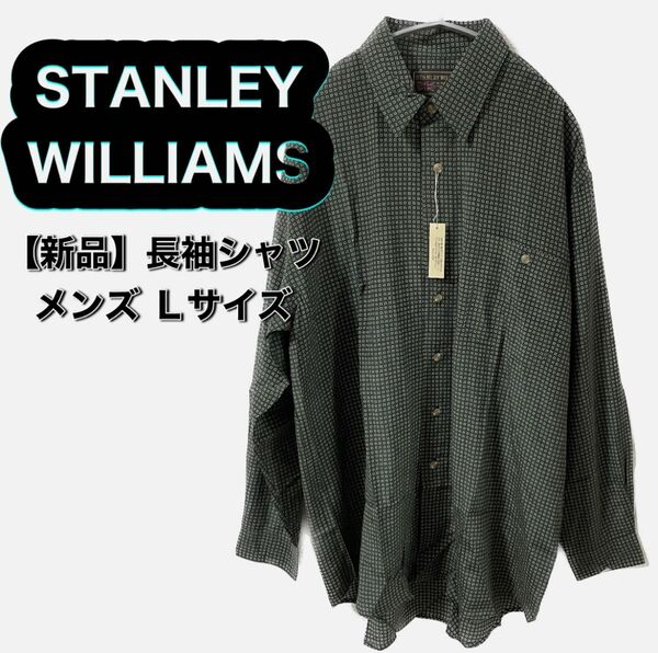 新品☆【STANLEY WILLIAMS】メンズ 長袖シャツ Lサイズ グリーン