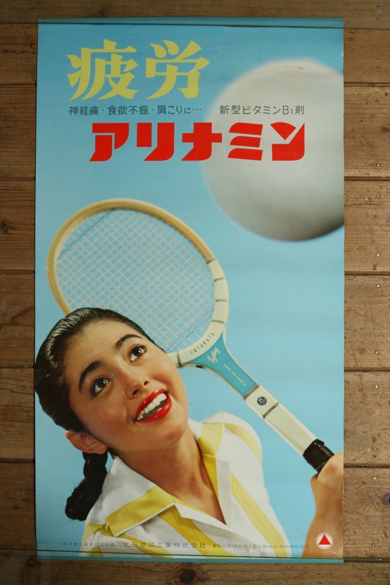 ヤフオク! -「アリナミン」(アンティーク、コレクション) の落札相場