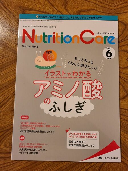 Nutrition Care 第14巻6号 イラストでわかるアミノ酸のふしぎ