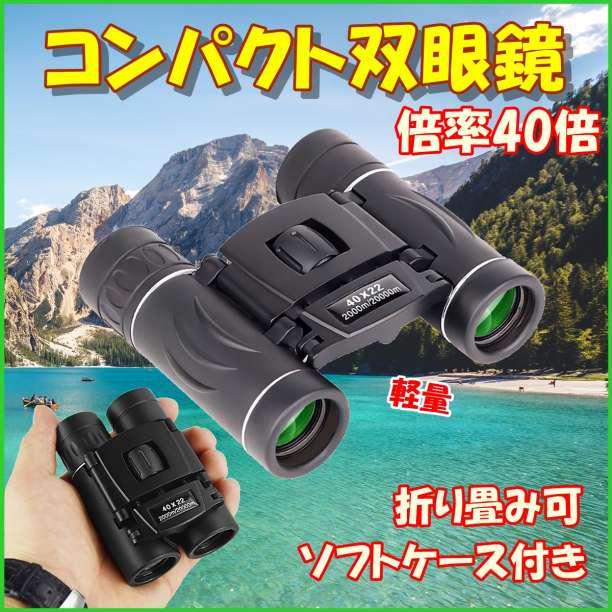 新品本物】 HD 双眼鏡 40x22 2000m 長距離 高倍率 小型 軽量 防水 カバー付 HD 双眼鏡 40x22 2000m 長距離 高倍率 小型 軽量 防水 カバー付