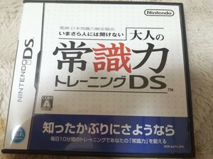 中古DS：いまさら人には聞けない常識力トレーニングDS 