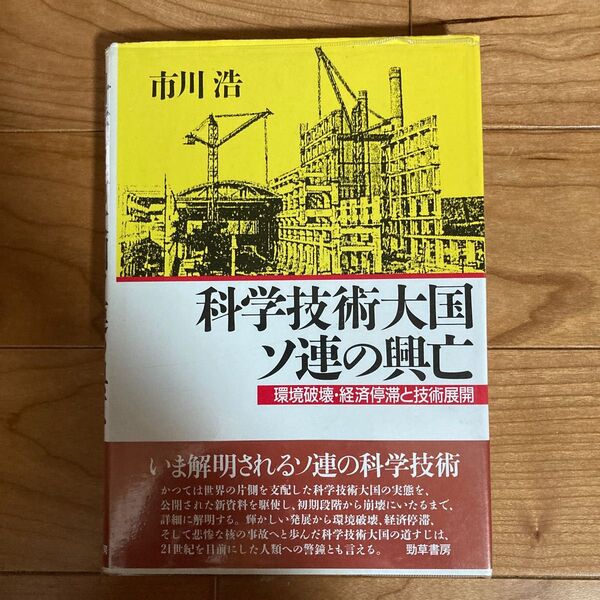 【値下げ】科学技術大国ソ連の興亡 環境破壊・経済停滞と技術展開 市川浩/著