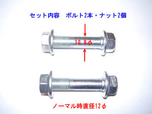 キャンバーボルト　ダイハツ　タント　ウェイク　トール　ブーン　キャスト　コペン　ハイゼット　2本1セット　フロントハミタイ防止