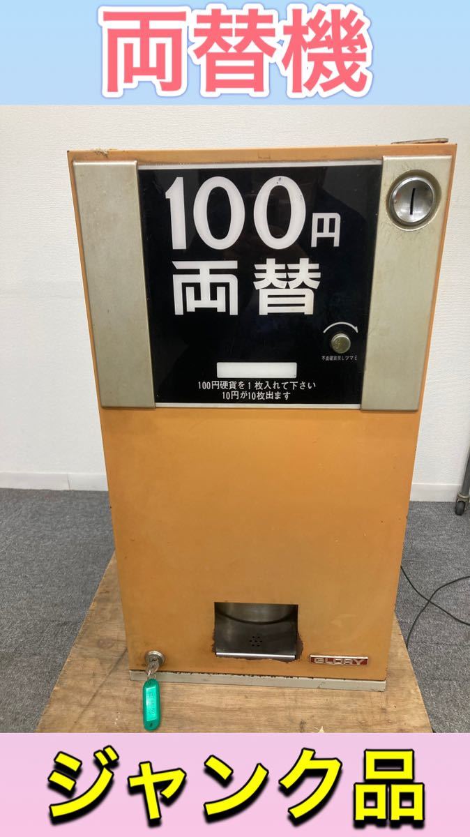 ヤフオク! -「両替機 レトロ」の落札相場・落札価格