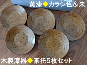 木製漆器★黄漆★茶托5枚セット★カラシ色/朱★漆塗り/木製