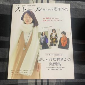 大人のおしゃれ手帳　特別編集　「ストール」毎日を彩る巻き方　お洒落な巻き方実例集　宝島社