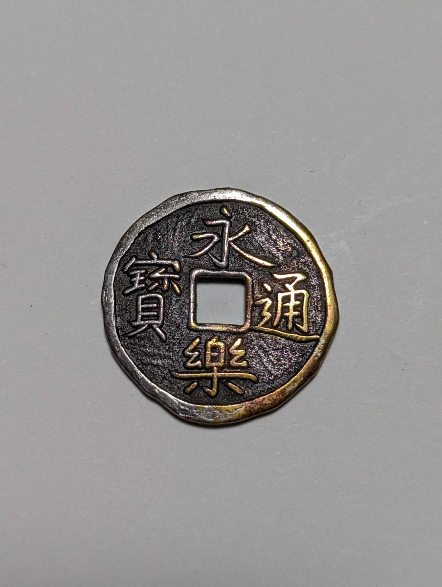 ヤフオク! -「永楽通宝銀銭」の落札相場・落札価格