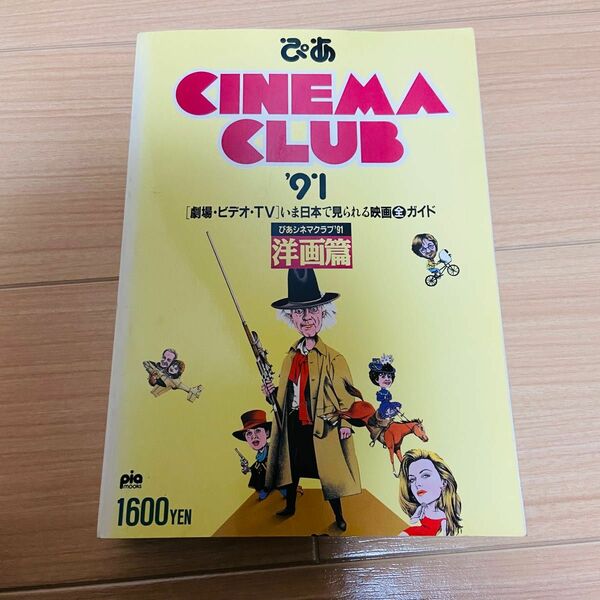 【希少】ぴあ　cinema Club 1990年 洋画篇