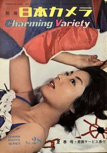 別冊 日本カメラ　No.28　Charming Variety　昭和40年