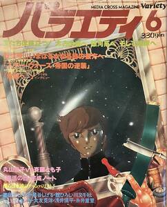 バラエティ　Variety　昭和55年6月号　地球へ　丸山圭子　斉藤とも子　泉谷しげる　舘ひろし　川又千秋　大友克洋　糸井重里　薬師丸