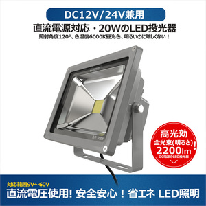 グッドグッズ LED投光器 作業灯 集魚灯 20W 2200LM 昼白色 照射角度120° ワークライト 夜釣り 路肩灯 IP65 防水 防塵 DC20W