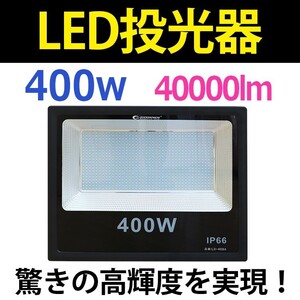 GOODGOODS LED投光器 400W 40000lm 防水 現場 スポットライト スポーツ 作業 野球場 看板灯 集魚灯 駐車場灯 建築 夜間作業 工事 LD-408A