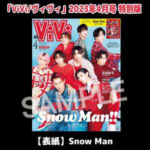 2023年4月号特別版『ViViヴィヴィ』Snow Man目黒蓮/高橋恭平なにわ男子/山下幸輝NOA高橋文哉8LOOM君の花になる雑誌グッズ本(ステッカーなし