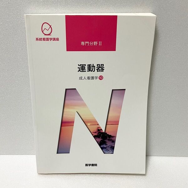 系統看護学講座 運動器 成人看護学10 第14版第3刷