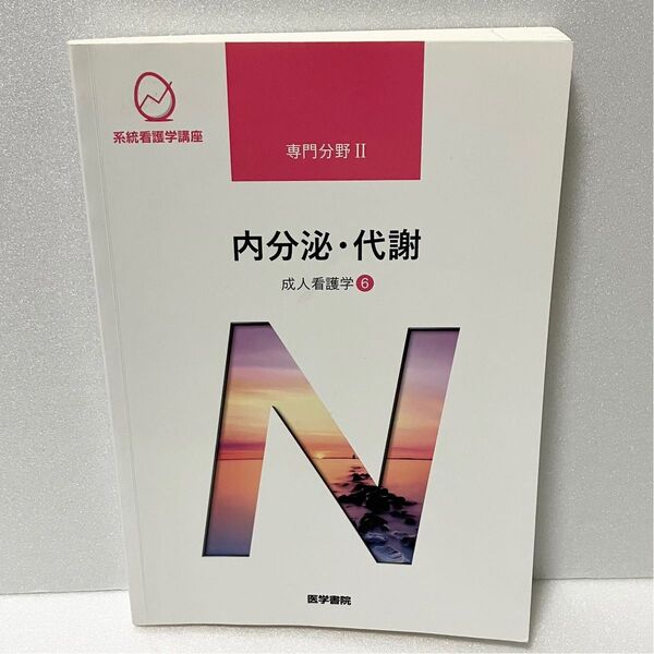 系統看護学講座 内分泌・代謝 成人看護学6 第14版第4刷