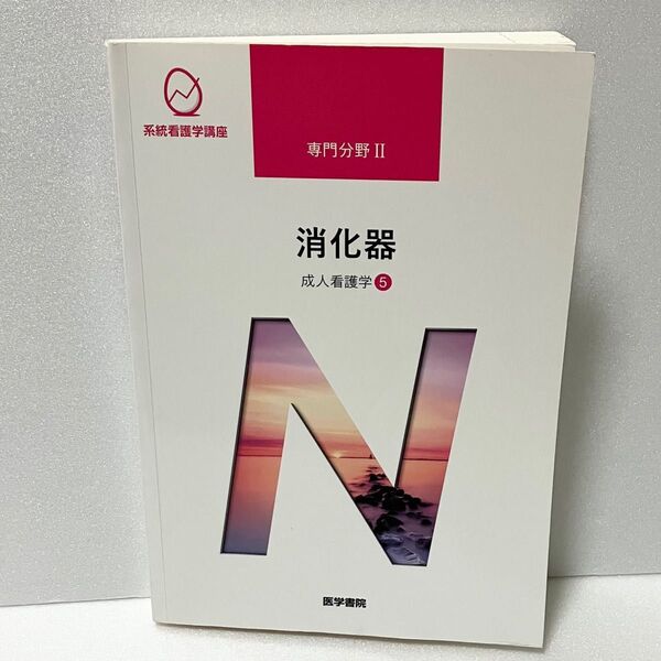 系統看護学講座 消化器 成人看護学5 第14版第4刷
