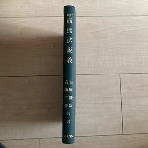 書籍　新訂　商標法説義　吉原隆次　高橋三雄　共著