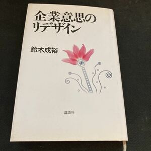 書籍　企業意思のリデザイン　鈴木成裕　著