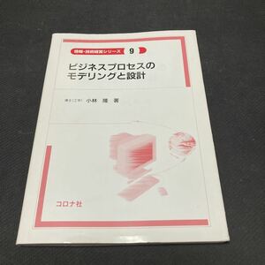 書籍　ビジネスプロセスのモデリングと設計　小林隆　著　コロナ社