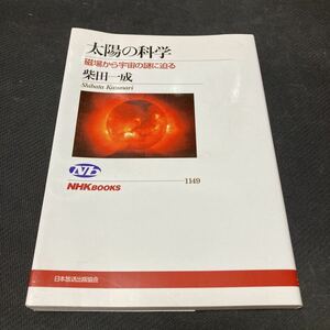 書籍　太陽の科学　磁場から宇宙の謎に迫る　柴田一成　著