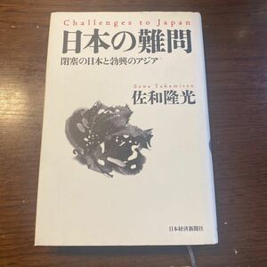 書籍　日本の難問　閉塞の日本と勃興のアジア　佐和隆光　著