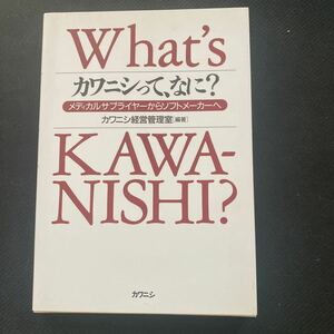 書籍　What's　KAWA-NISHI?　カワニシって、なに？　カワニシ経営管理室　著