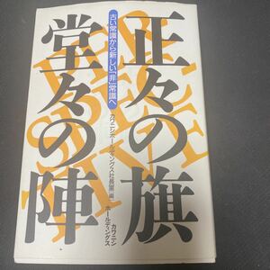 書籍　正々の旗・堂々の陣　Part7　古い常識から新しい「非」常識へ　カワニシホールディングス社長室編