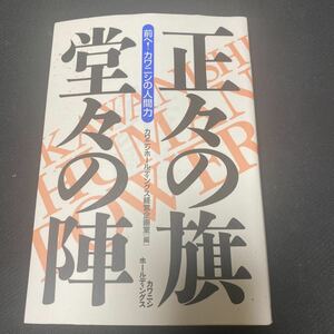 書籍　正々の旗・堂々の陣　Part12　前へ！カワニシの人間力　カワニシホールディングス経営企画室編