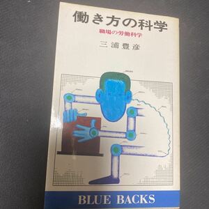 書籍　働き方の科学　職場の労働科学　三浦豊彦著