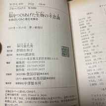 書籍　脳を作り上げた生物の不思議　生命のしくみと進化を探る　神川喜代男著_画像3