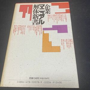 書籍　企業　解体新書マニュアル　日本型マニュアル発想が企業を変える　凸版印刷コミュニケーション研究会　編