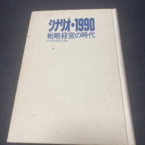 書籍　シナリオ・1990 戦略経営の時代　日本能率協会編