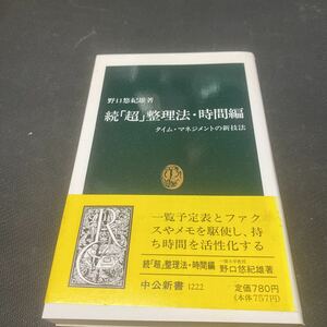 書籍　続「超」整理法・時間編　タイム・マネジメントの新技法　野口悠紀雄著